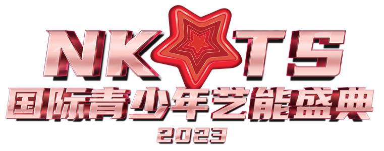 NKTS国际青少年艺能盛典2023